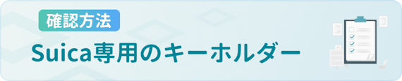 h3made_Suica_残高確認