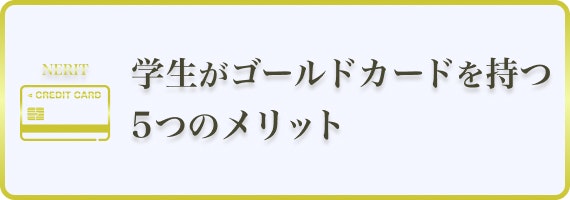 ゴールドカード　メリット