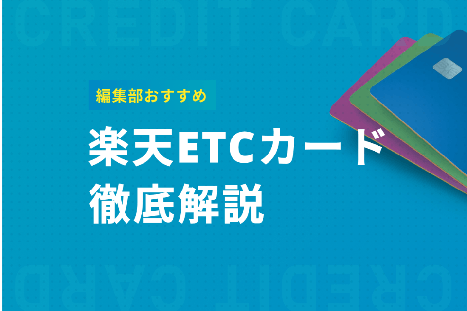 楽天etcカードは高いポイント還元率が魅力 おすすめの理由とカードの種類を紹介 Etcカード クレジットカード おすすめクレカランキング 比較情報メディア