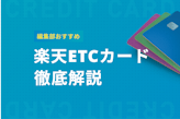 楽天ETCカードは高いポイント還元率が魅力！おすすめの理由とカードの種類を紹介