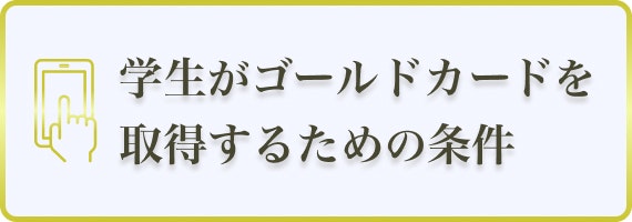 ゴールドカード　条件