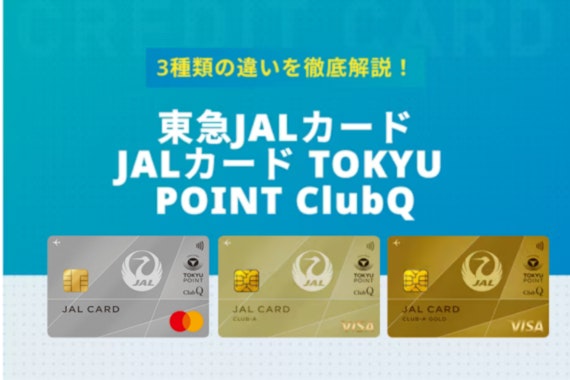 東急JALカード(TOKYU POINT ClubQ)をメリットからマイルまで徹底解説