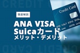 マイラー必見！ANA Visa Suicaカードのメリット・デメリット徹底解説