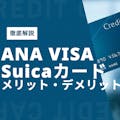 マイラー必見！ANA VISA Suicaカードのメリット・デメリット徹底解説