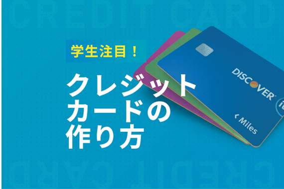 学生必見！クレジットカードの作り方を5分で解説|おすすめクレジットカード9選