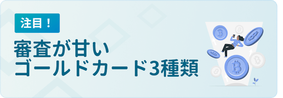 made_審査が甘いゴールド