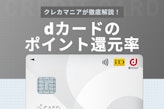 dカードの還元率は最大5%｜ポイントアップの方法も徹底解説