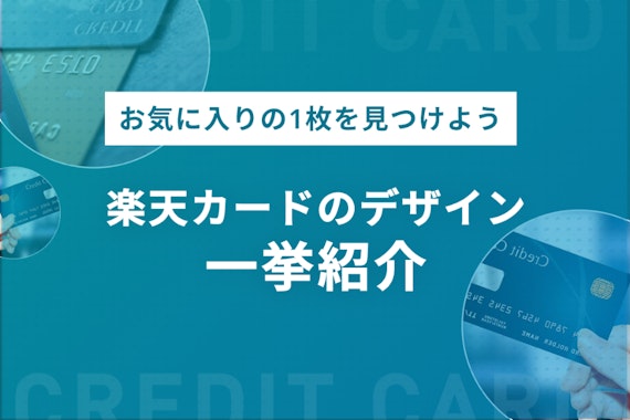 【一覧】楽天カードのデザイン8種類全部紹介！｜発行前の注意点も解説