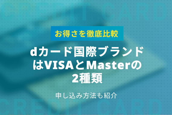 dカードはVisaかMasterの2種類から選択可能！どちらがお得か国際ブランドを徹底比較