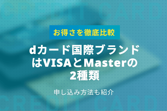 dカードはVisaとMasterの2種類｜どちらのブランドがお得か比較