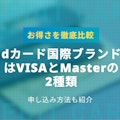 dカードはVisaとMasterの2種類｜どちらのブランドがお得か比較