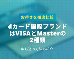 dカードはVisaとMasterの2種類｜どちらのブランドがお得か比較