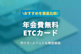 【最新】お得な年会費無料ETCカードおすすめランキング｜作り方・メリット解説