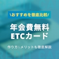 【最新】お得な年会費無料ETCカードおすすめランキング｜作り方・メリット解説