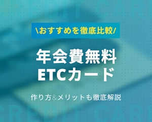 【最新】お得な年会費無料ETCカードおすすめランキング｜作り方・メリット解説
