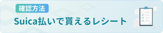 h3made_Suica_残高確認