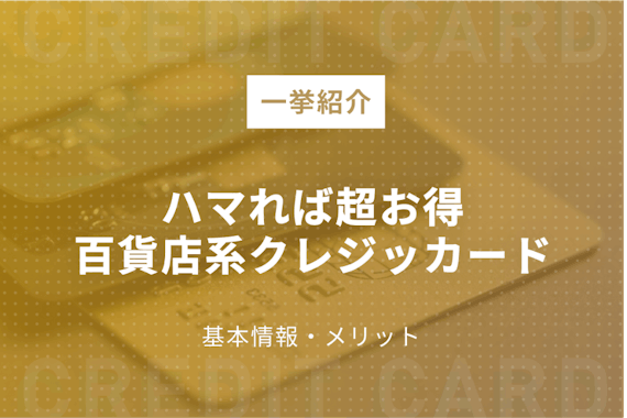 百貨店クレジットカード14種を一挙紹介！各社のメリットも徹底解説