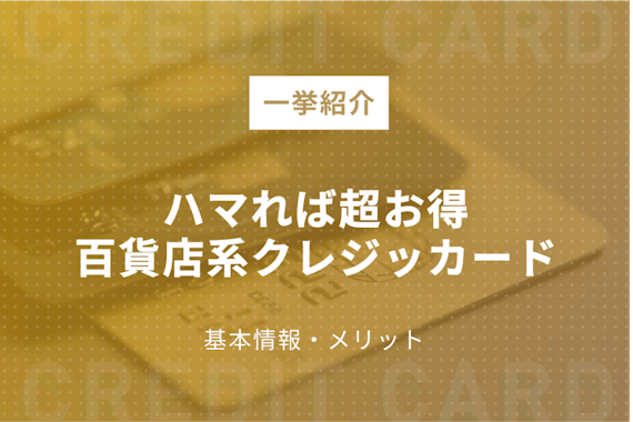 【一挙紹介】百貨店系クレジットカード | 基本情報・審査・メリット