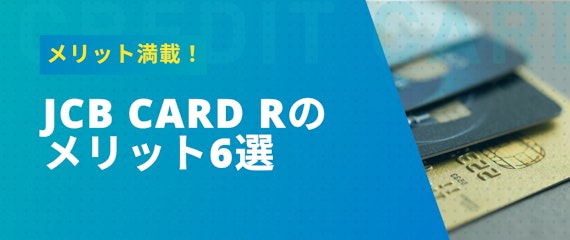 h2_jcbcardr_メリット