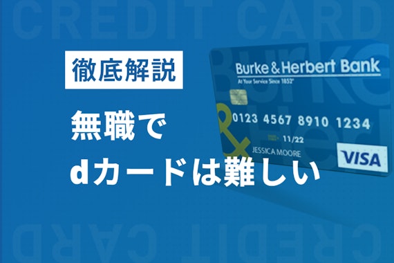 無職でdカードを作るのは厳しい。審査に通るコツ・無職の人におすすめカードも紹介