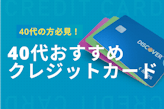 40代が選ぶべきクレジットカードは？選び方とおすすめカードを解説