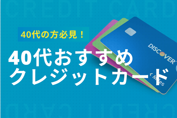 40代が選ぶべきクレジットカードは？選び方とおすすめカードを解説