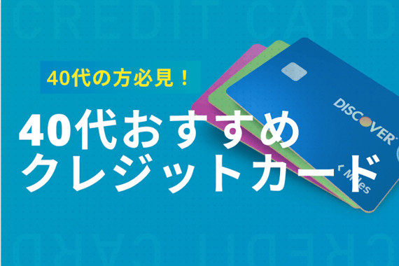 40代必見のクレジットカードおすすめ18枚｜クレカ事情と注目ポイントも解説