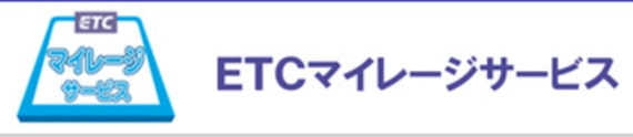 etc_ETCマイレージサービス