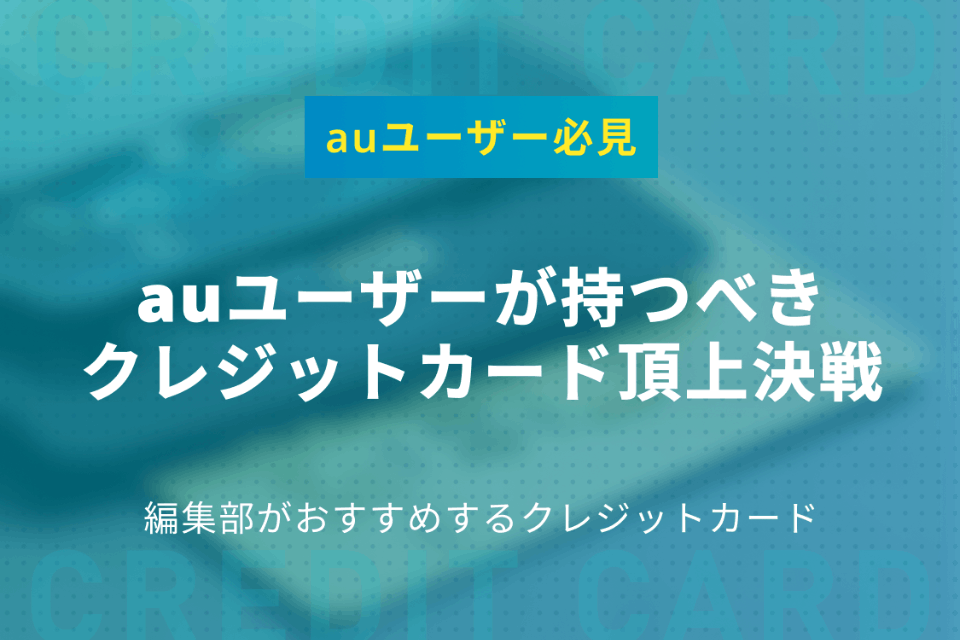 Auユーザーが持つべきクレジットカード頂上決戦 一般カード クレジットカード おすすめクレカランキング 比較情報メディア