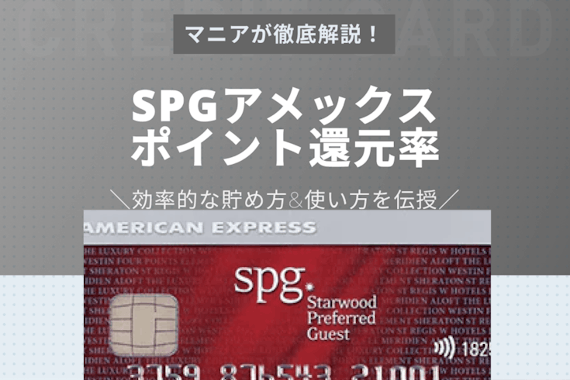 SPGアメックスのポイント還元率を完全解説！効率的なマイルの貯め方を利用者が伝授