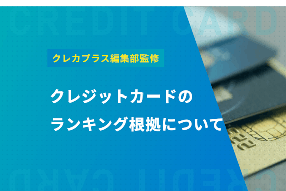 クレジットカードのランキング根拠について