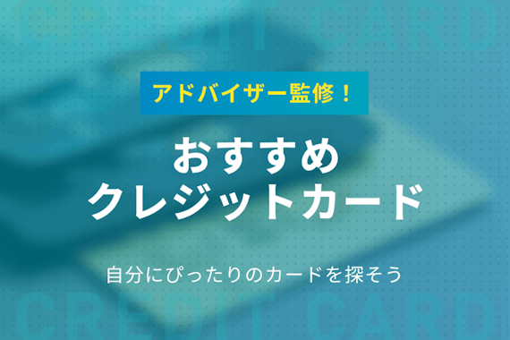 クレジットカードおすすめ最強ランキング！2022年のお得な人気カードをプロが比較