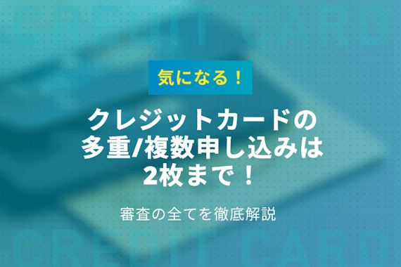 クレジットカードの多重申し込みは何枚までできるか解説 審査への影響についても紹介 一般カード クレジットカード おすすめクレカランキング 比較情報メディア