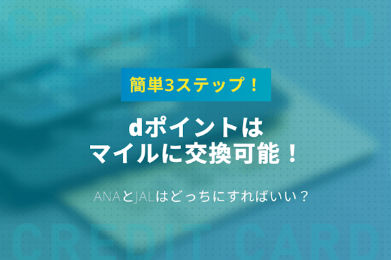 dカードはマイルを貯められる！dポイントからの交換方法を徹底解説！