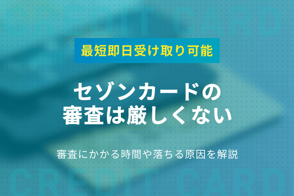 セゾンカードの審査は厳しくない 審査にかかる時間や落ちる原因を解説 一般カード クレジットカード おすすめクレカランキング 比較情報メディア