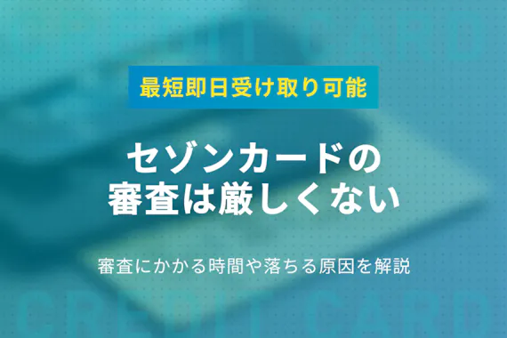 セゾンカードの審査に通る人の年収や勤続年数を調査 審査時間や落ちる原因も解説 一般カード クレジットカード おすすめクレカランキング 比較情報メディア