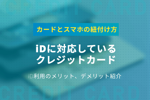 iDに対応しているおすすめのカード7選！カードとスマホの紐付け方も紹介