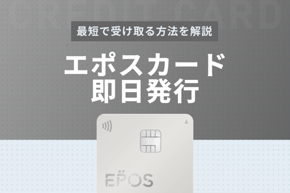 【即日発行ならエポスカード】エポスカードを最短で受け取る方法を紹介!