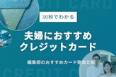クレジットカードは夫婦共有できる？家族カードのおすすめ11選！