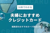 【おすすめカード11選】夫婦で使うならこれ！家族カードのメリットとデメリットも解説