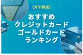 ゴールドカードのステータスが最も高いのは？ランキング形式で紹介！