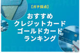 【ガチ採点】ステータス重視のおすすめクレジットカード・ゴールドカードランキング