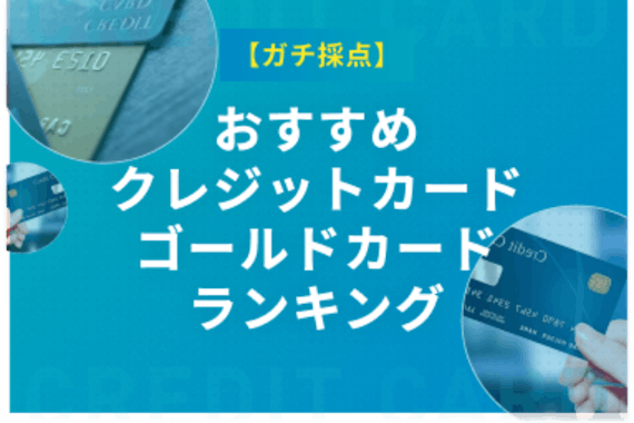 ゴールドカードのステータスが最も高いのは？ランキング形式で紹介！