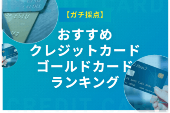 【ガチ採点】ステータス重視のおすすめクレジットカード・ゴールドカードランキング