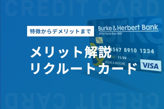 リクルートカードのメリット＆デメリットを解説！還元率・年会費・特典も紹介