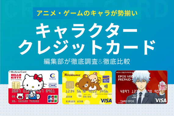 アニメやゲームのキャラクターが描かれたクレジットカード一挙紹介