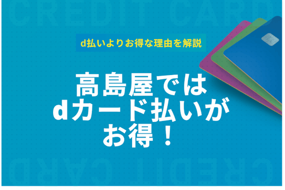 高島屋での支払いはdカード払いの方がお得！その理由も徹底解説