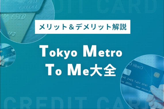 Tokyo Metro To Me カードは5種類！4つのメリットも紹介