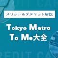 Tokyo Metro To Me カードは5種類！4つのメリットも紹介