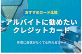 アルバイトおすすめクレジットカード12選！カード選びのコツも紹介